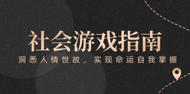 （15000期）付费文章《社会游戏指南：洞悉人情世故，实现命运自我掌握》-甄选网创
