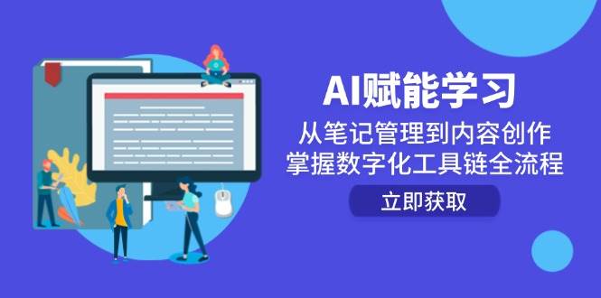 （14998期）AI赋能学习：从笔记管理到内容创作，掌握数字化工具链全流程-甄选网创