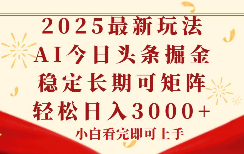 （14994期）今日头条2025年最新玩法，思路简单，复制粘贴，稳定长期，轻松实现矩…-甄选网创
