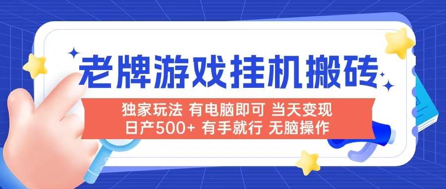 （14992期）老牌游戏搬砖，非常简单，当天见收益 有电脑就可以做，无需人工日产500+-甄选网创