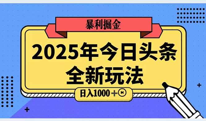 （14991期）2025头条全新玩法，搬砖Al科技高级玩法，轻松日入三位数！-甄选网创