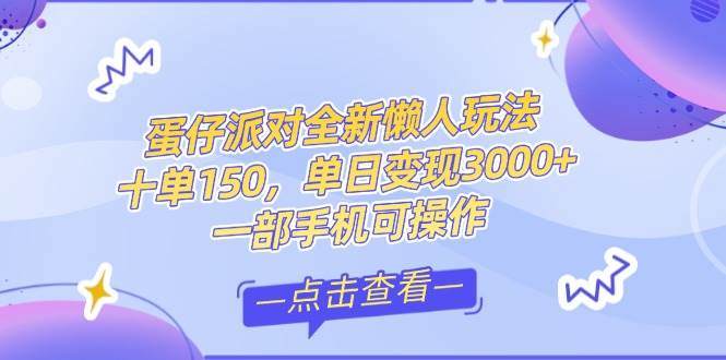 （14990期）零基础短视频变现课，抖音快手双平台攻略，月入万元闭环方案蛋仔派对全…-甄选网创
