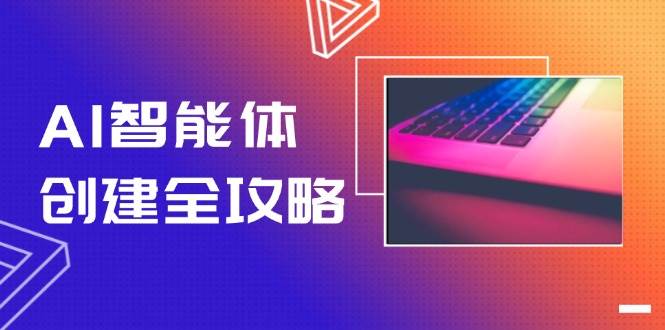 （14979期）AI智能体创建全攻略，零代码搭建方法，实现工作流自动化，十倍提升效率-甄选网创