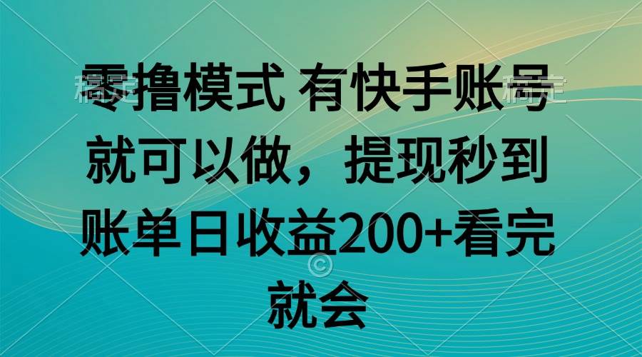 （14974期）零撸模式 有快手就可以 任务无上限 提现秒到账-甄选网创