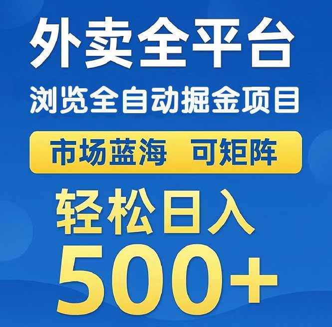 （14972期）外卖浏览全自动掘金项目 可矩阵操作 轻松日入500+-甄选网创