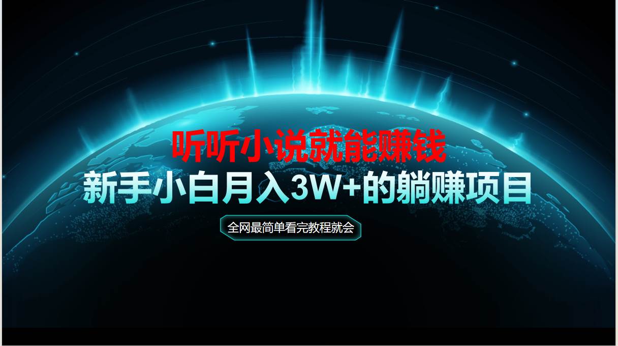 （14965期）动动手指听小说也能赚钱，教程看完就会，当天做秒见收益，新手小白认真…-甄选网创
