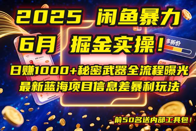 （14964期）2025闲鱼暴力掘金实操！日赚1000+秘密武器全流程曝光，最新蓝海项目信…-甄选网创