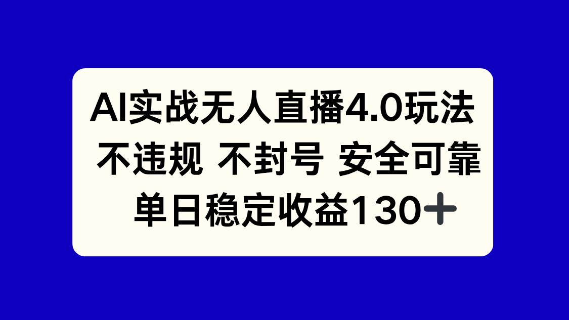 （14963期）AI实战无人直播4.0玩法， 不违规不封号，单日稳定收益130+-甄选网创