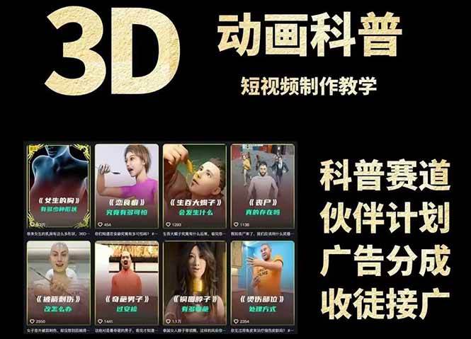（14962期）3D科普短视频变现全攻略，从文案创作到成品输出，附带素材下载链接-甄选网创