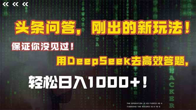 （14957期）头条问答，刚出的新玩法！保证你没见过！结合Deepseek高效答题，轻松日…-甄选网创