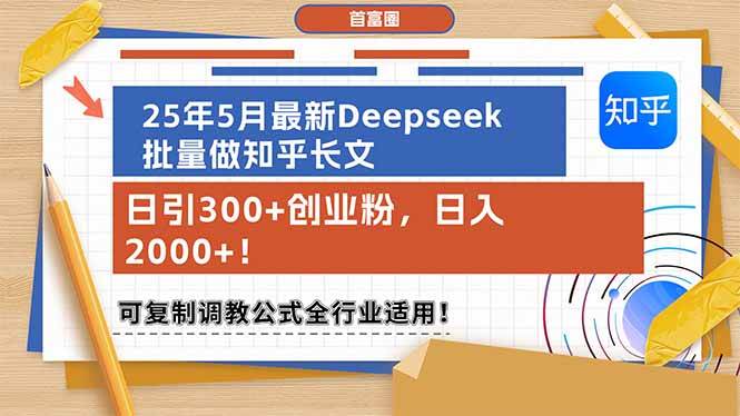 （14956期）25年5月最新Deepseek批量做知乎长文，日引300+创业粉，日入2000+！可复…-甄选网创
