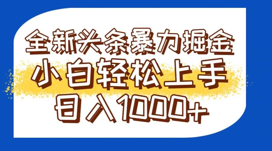 （14944期）今日头条全新暴利掘金玩法轻松生产爆文可矩阵操作日入1000+-甄选网创