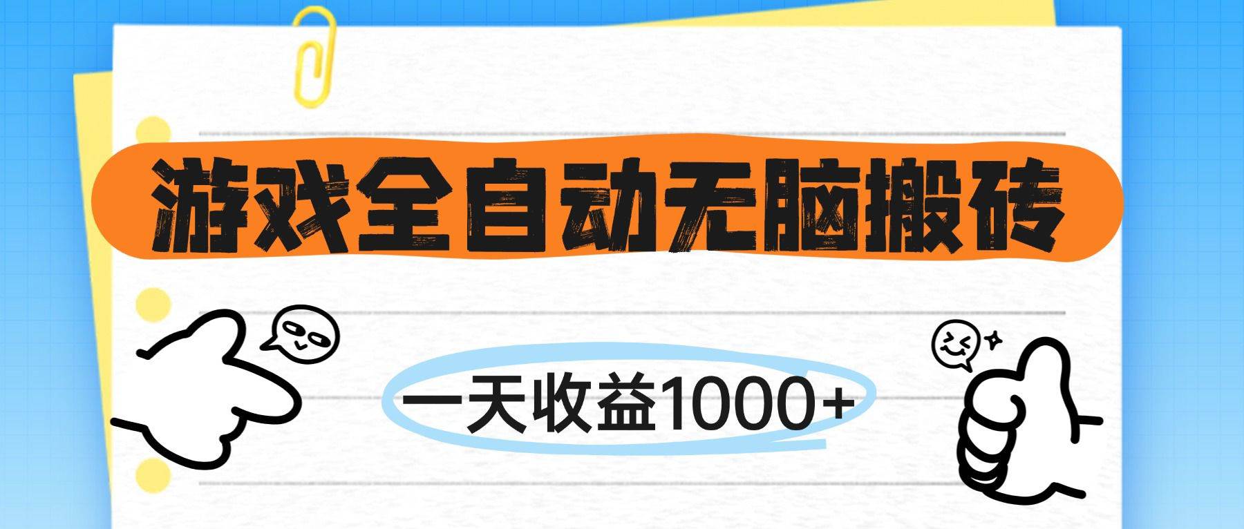 （14943期）游戏全自动无脑搬砖，一天收益1000+，不需要玩游戏-甄选网创