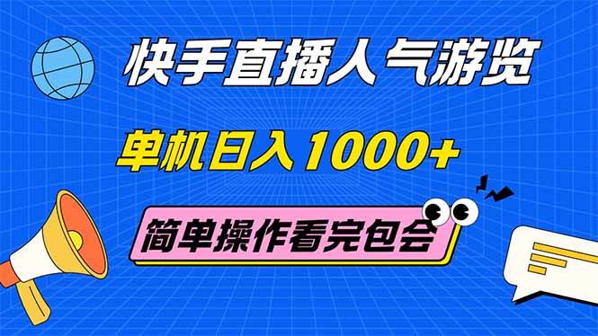 （14935期）快手直播人气游览 单机日入1000+ 简单操作 看完就会-甄选网创