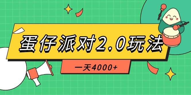 （14935期）蛋仔派对2.0玩法，一天4000+，超级冷门玩法，一部手机稳定操作-甄选网创