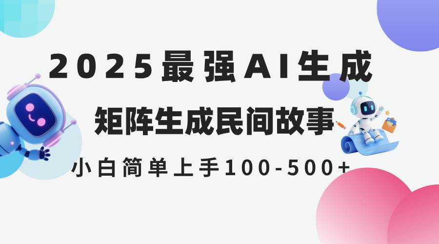 （14934期）2025年5月最新AI生成 民间故事 全网分发各大平台 小白无脑操作 日入500…-甄选网创