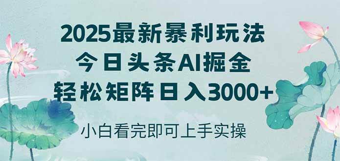 （14933期）今日头条2025年最新暴利玩法，思路简单，复制粘贴，轻松实现矩阵日入3000+-甄选网创