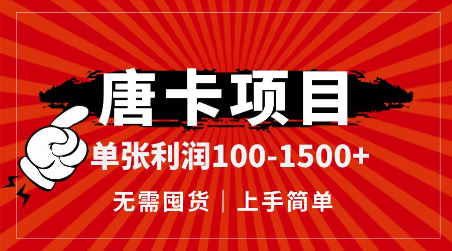 （14932期）唐卡项目，单张利润100-1500+，无需囤货，上手简单。-甄选网创
