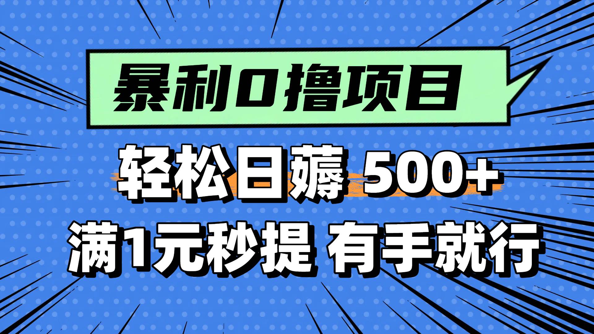 （14928期）零撸小任务，轻松日薅500+，满1元秒提现，小白有手就能做-甄选网创