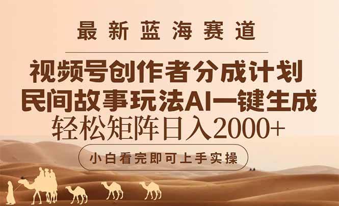 （14922期）最新蓝海赛道视频号创作者分成民间故事玩法，AI一键生成爆款视频，轻松…-甄选网创