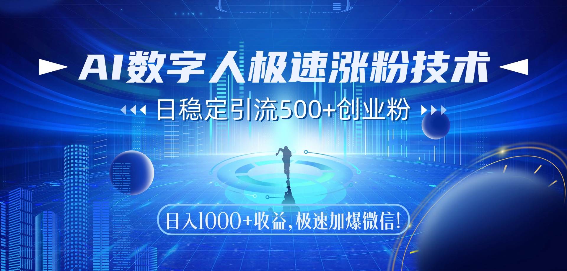 （14923期）AI数字人极速涨粉技术，日稳定引流500+创业粉，日入1000+收益，极速加…-甄选网创