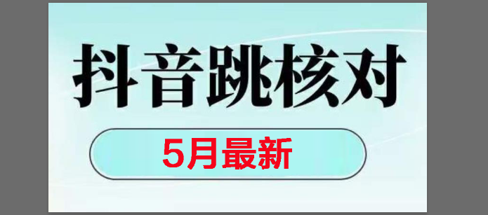 （14922期）2025最新抖音注册，跳核对，回复不了消息等解决方法-甄选网创