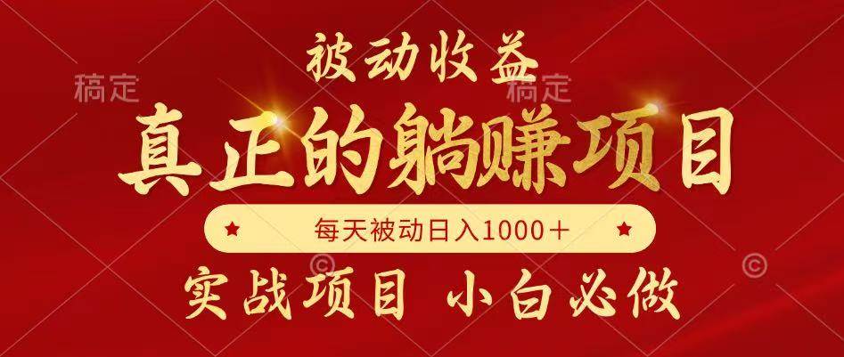 （14921期）被动收益，真正实现躺赚，并且每月收益逐月增加，自己做老板-甄选网创