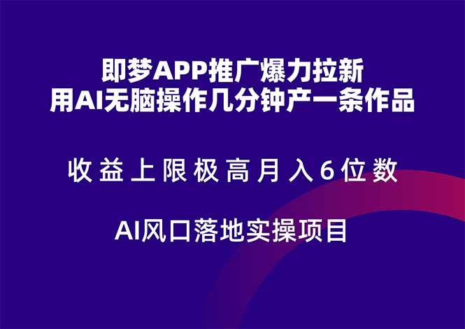 （14915期）即梦APP推广爆力拉新，收益上限极高，月入6位数，AI风口落地实操项目。-甄选网创