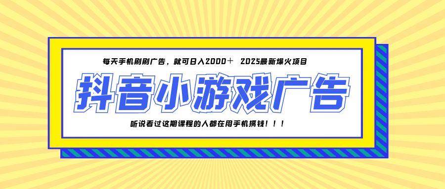 （14913期）25年爆火的抖音小游戏项目，一部手机日入2000+-甄选网创