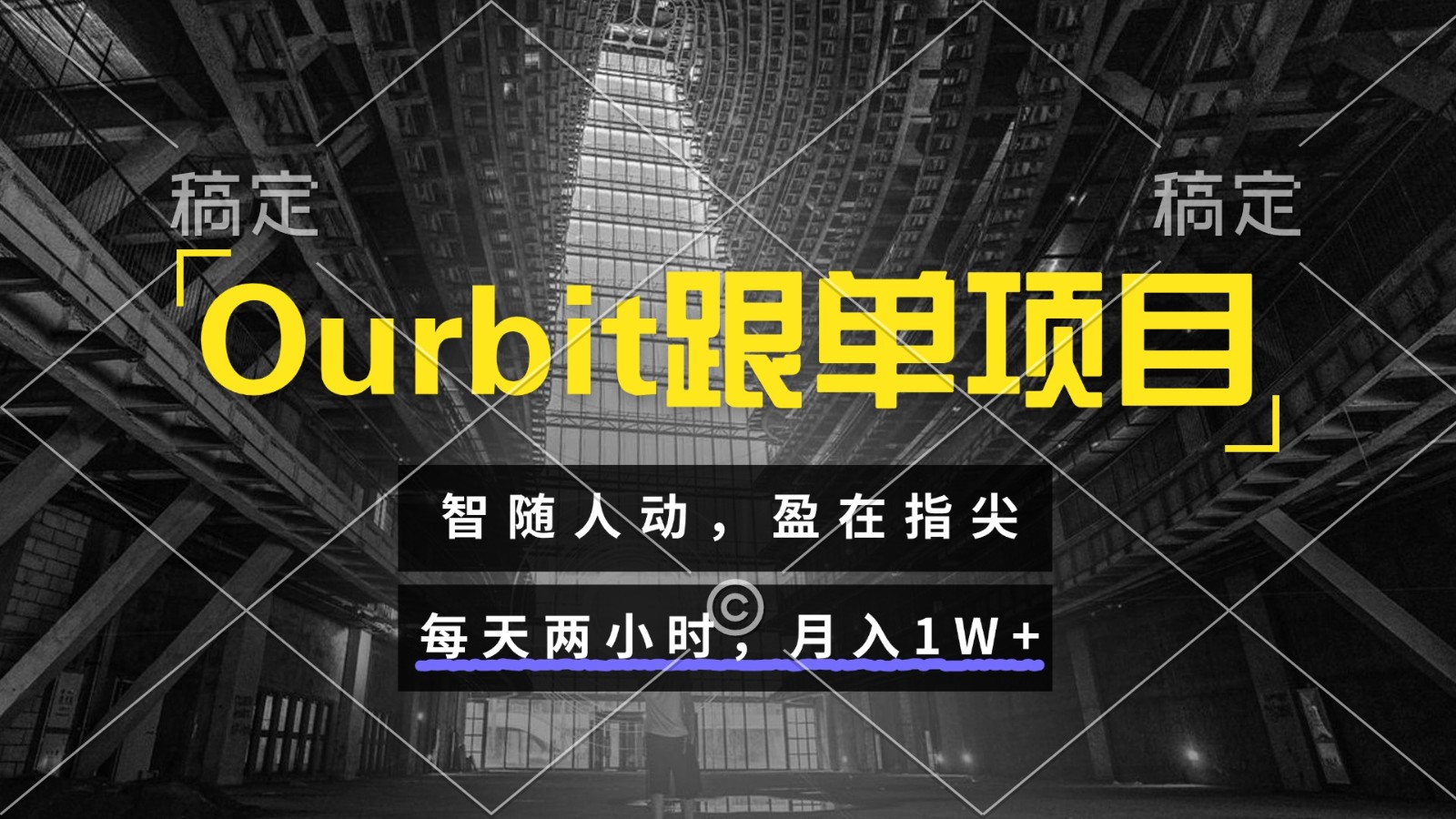 Ourbit跟单项目 智随人动，盈在指尖 每天两小时，月入1W+-甄选网创