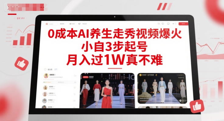 0成本AI养生走秀视频爆火，小自3步起号，月入过1W真不难-甄选网创