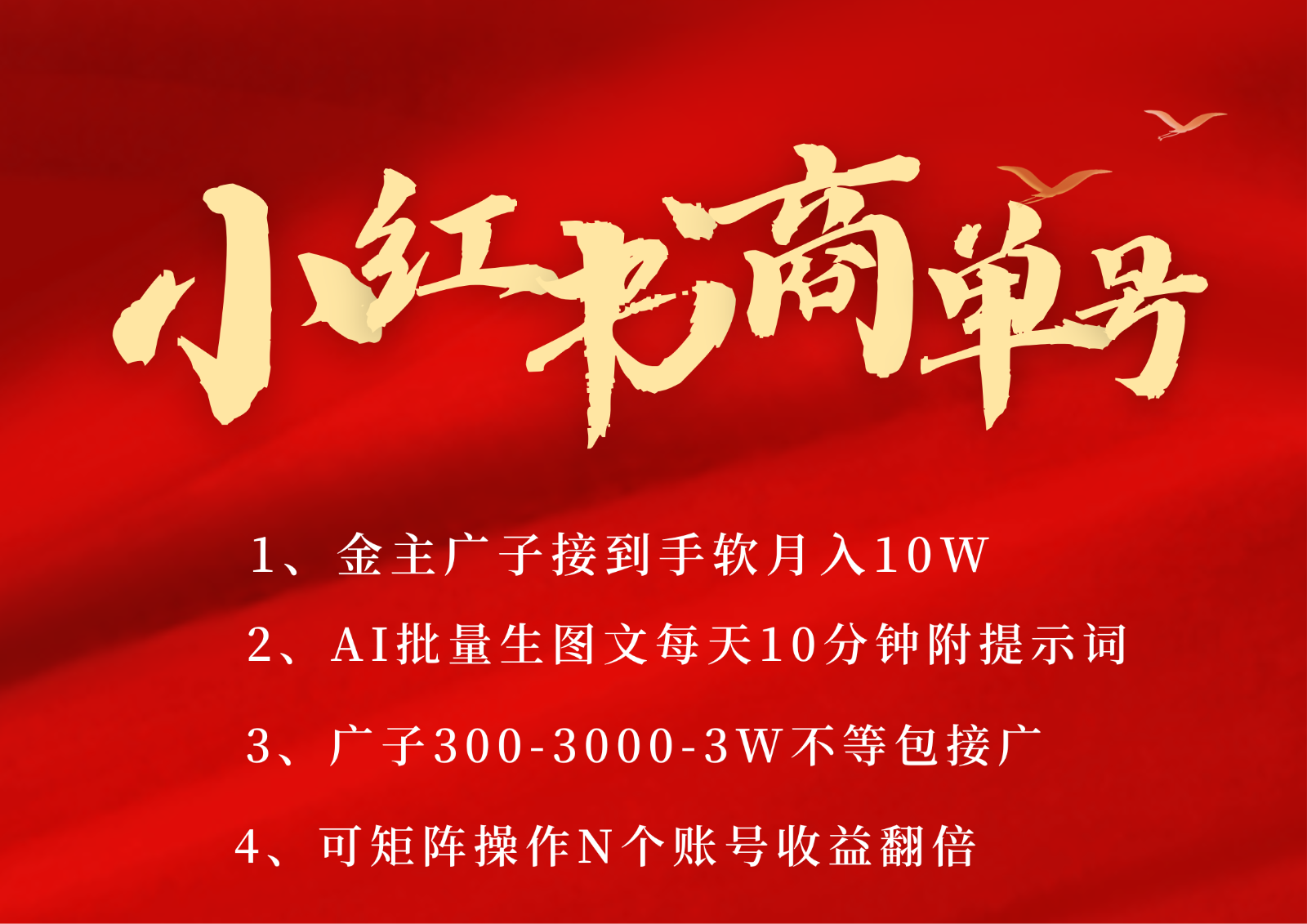 小红书商单号AI轻松制作PLOG图文，金主爸爸商单接到手软，矩阵n个账号 月入10W+-甄选网创