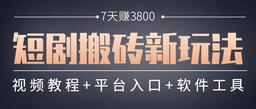 短剧搬砖新玩法，软件批量二创剪辑，7天赚了3800，赶紧做起来【附软件】-甄选网创