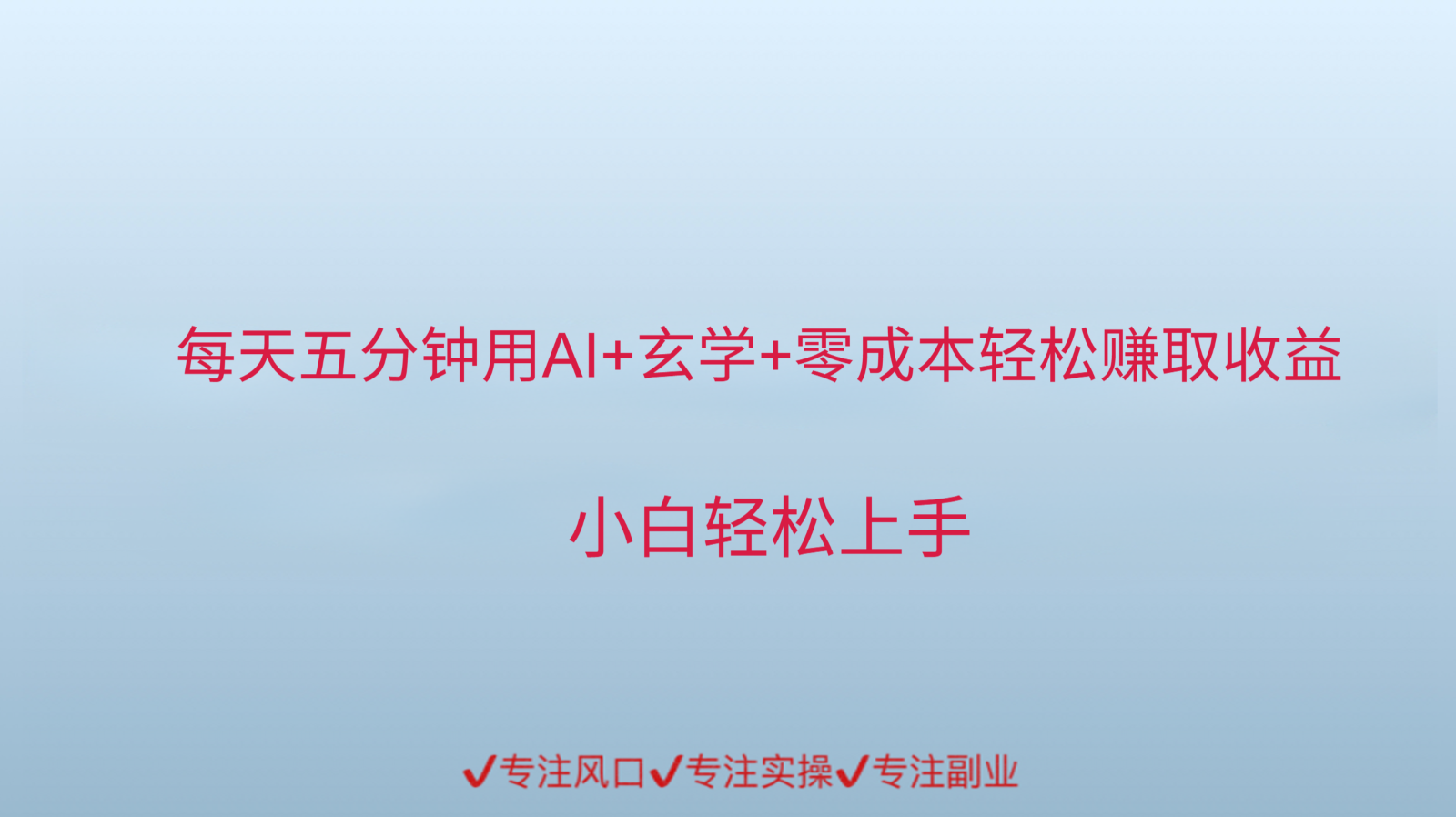 用AI生成玄学内容来赚取收益，每天花几分钟，轻轻松松赚取小一千-甄选网创