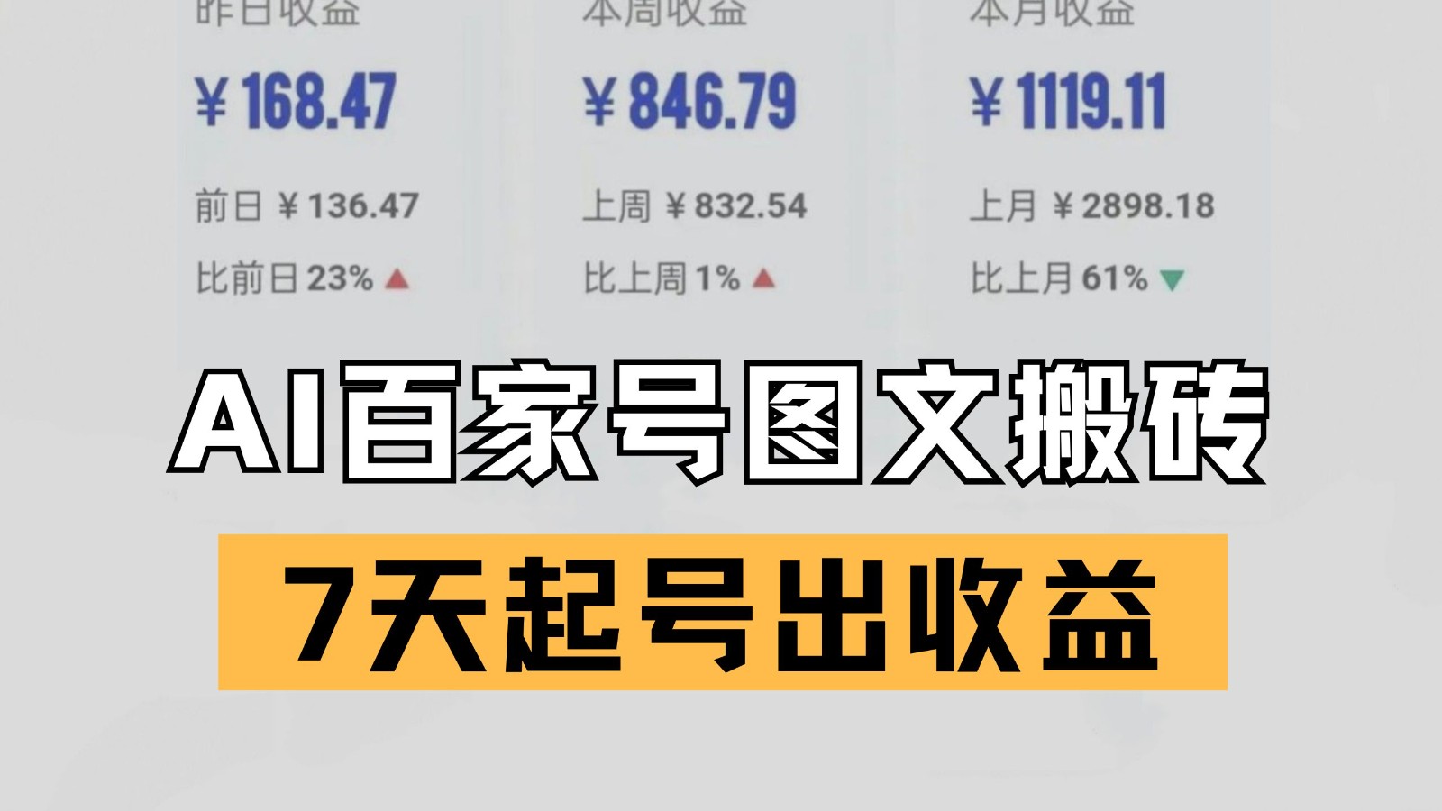 百家号搬砖新玩法 AI一键仿写爆文 7天起号出收益-甄选网创