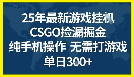 25年CSGO游戏搬砖，全自动挂G，不需要玩游戏，手机操作日入3张+【揭秘】-甄选网创