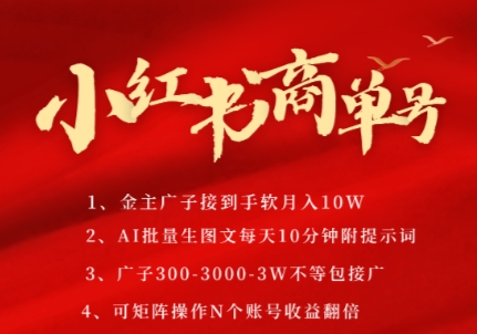 小红书商单号，AI轻松制作PLOG图文，商单接到手软3张-3k一条，每天轻松十分钟，矩阵n个账号，月入几个W-甄选网创