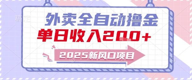 2025新风口外卖全自动撸金，单日收入2张+【揭秘】-甄选网创