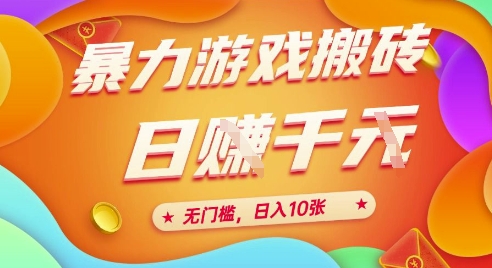 25年暴力游戏搬砖，全自动挂G，无门槛，日入10张【揭秘】、-甄选网创