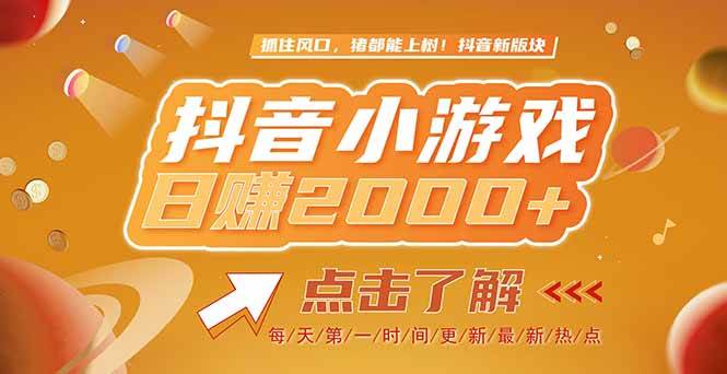 （15030期）2025最新风口项目，抖音小游戏，亲测单游戏2000+感兴趣点击了解-甄选网创