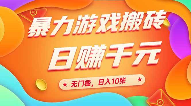（15022期）25年暴力游戏搬砖，全自动搬砖，无门槛，日入10张-甄选网创