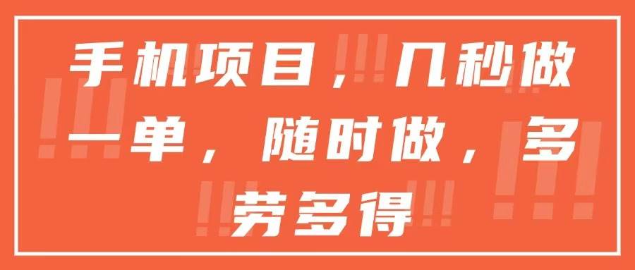 （15013期）手机项目，几秒做一单，随时可做，多劳多得-甄选网创