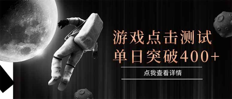 （15011期）游戏点击测试，运行稳定，项目操作简单，突破收益单日点击测试400+-甄选网创