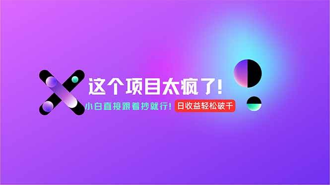 （15114期）用AI工具无脑生成，小白零成本操作，轻松日入1000+，现在入局正当时！-甄选网创