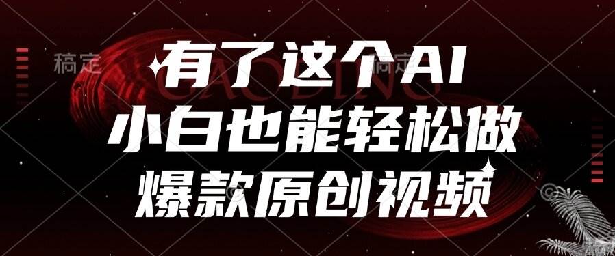 （15110期）有了这个AI，小白也能轻松做爆款原创视频-甄选网创