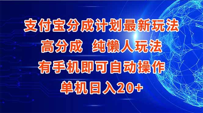 （15108期）支付宝分成计划最新玩法，高成分 纯懒人玩法，有手机即可操作 单机日入20+-甄选网创
