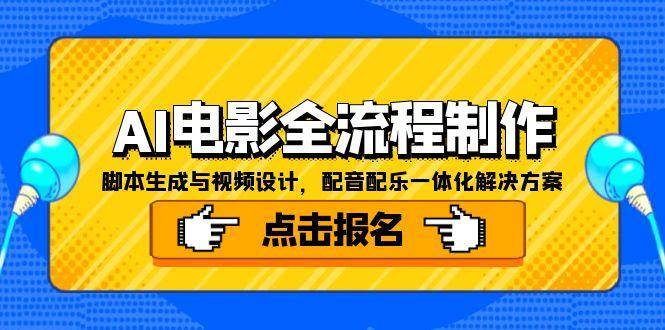 （15106期）AI电影全流程制作，脚本生成与视频设计，配音配乐一体化解决方案-甄选网创