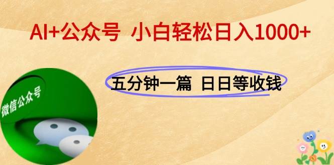 （15132期）AI+公众号，每天十分钟，轻松日入1000+-甄选网创