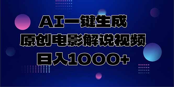 （15131期）AI一键生成原创电影解说视频，日入1000+-甄选网创