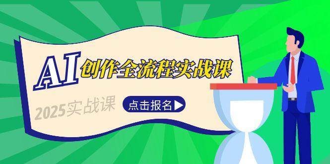 （15128期）AI创作全流程实战课，故事选题到分场写作，短视频脚本与文案生成技巧-甄选网创
